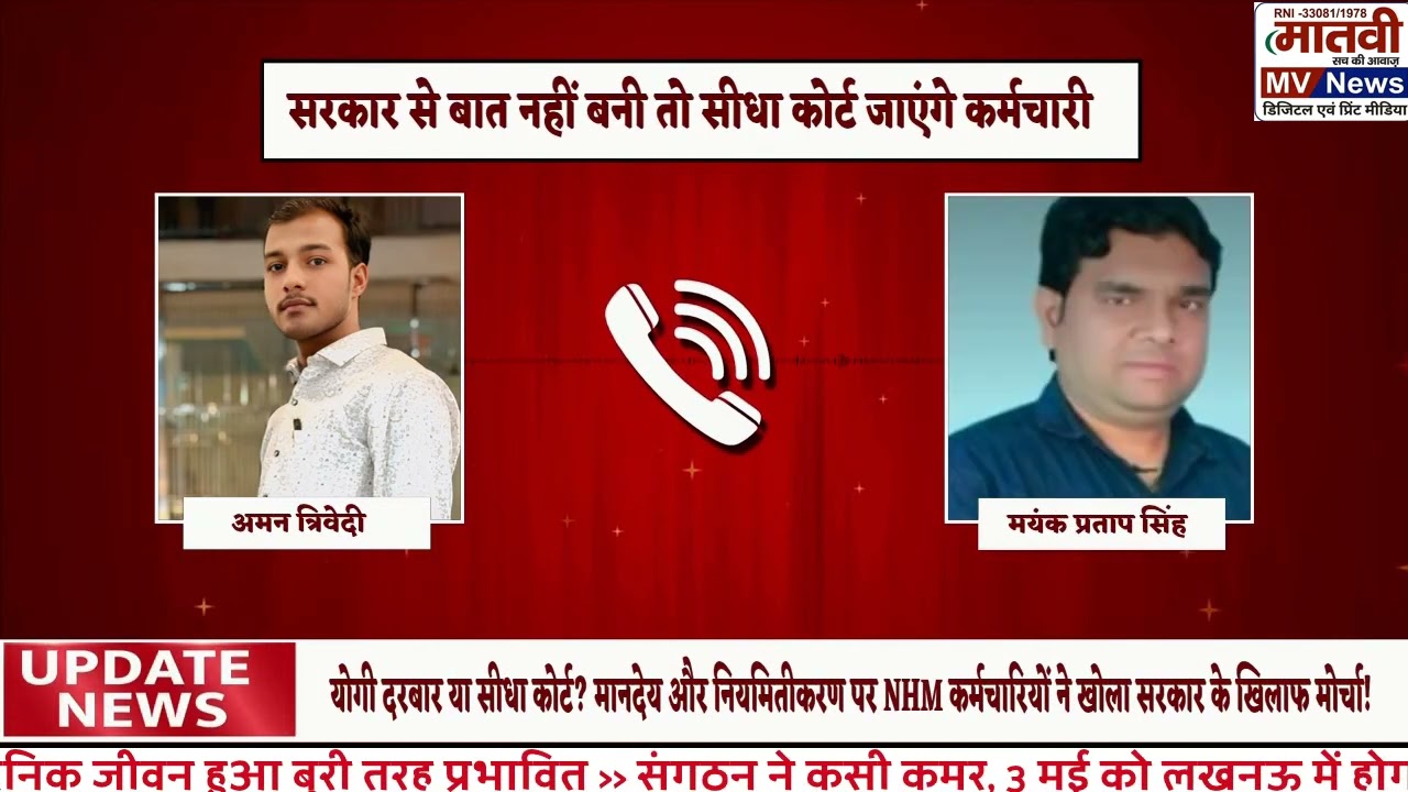 UP NHM Latest News 2026: मानदेय न मिलने पर कोर्ट जाएंगे NHM कर्मचारी? | Matvi News