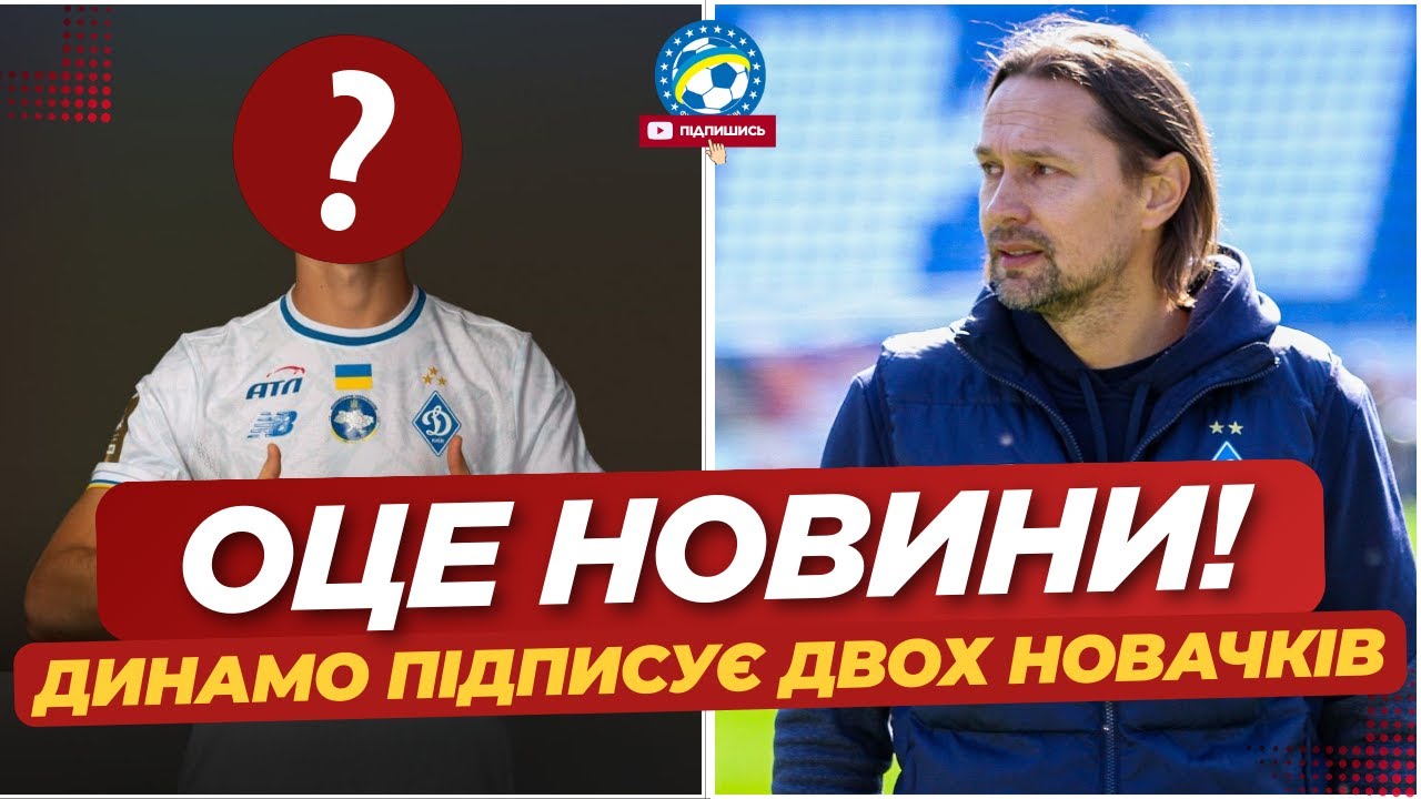 ⚡️ Динамо робить ДВА ТРАНСФЕРИ! Костюк ПІДСИЛЮЄ КЛУБ - деталі! | ФУТБОЛ УКРАЇНИ