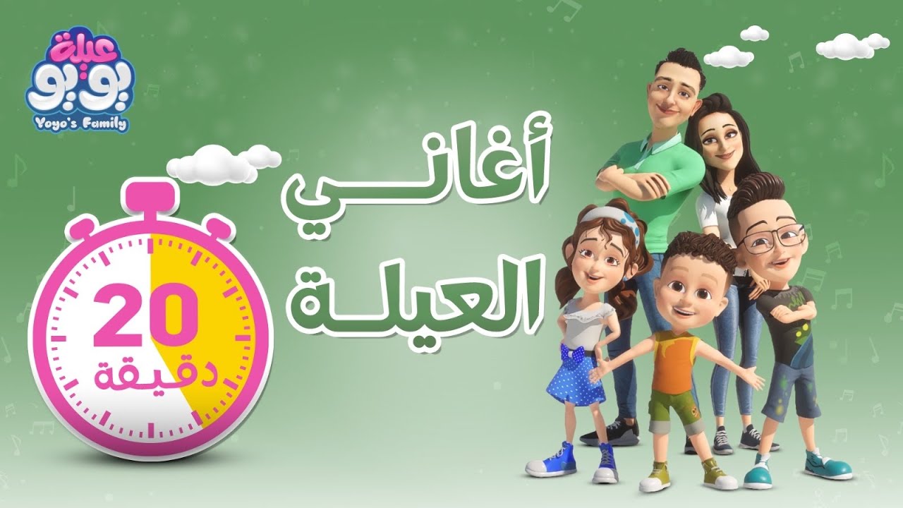 أغاني العيلة | أغاني للأطفال | YOYO Family