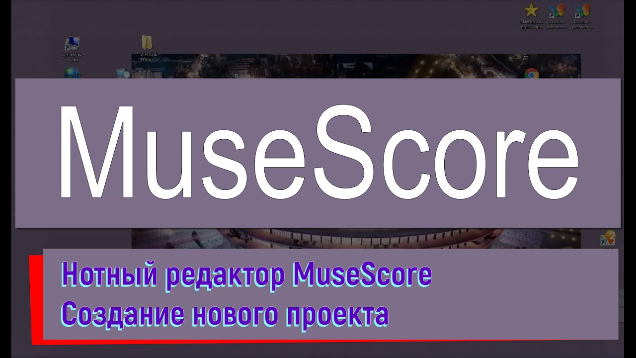 УРОК 1  MuseScore Создание новой партитуры
