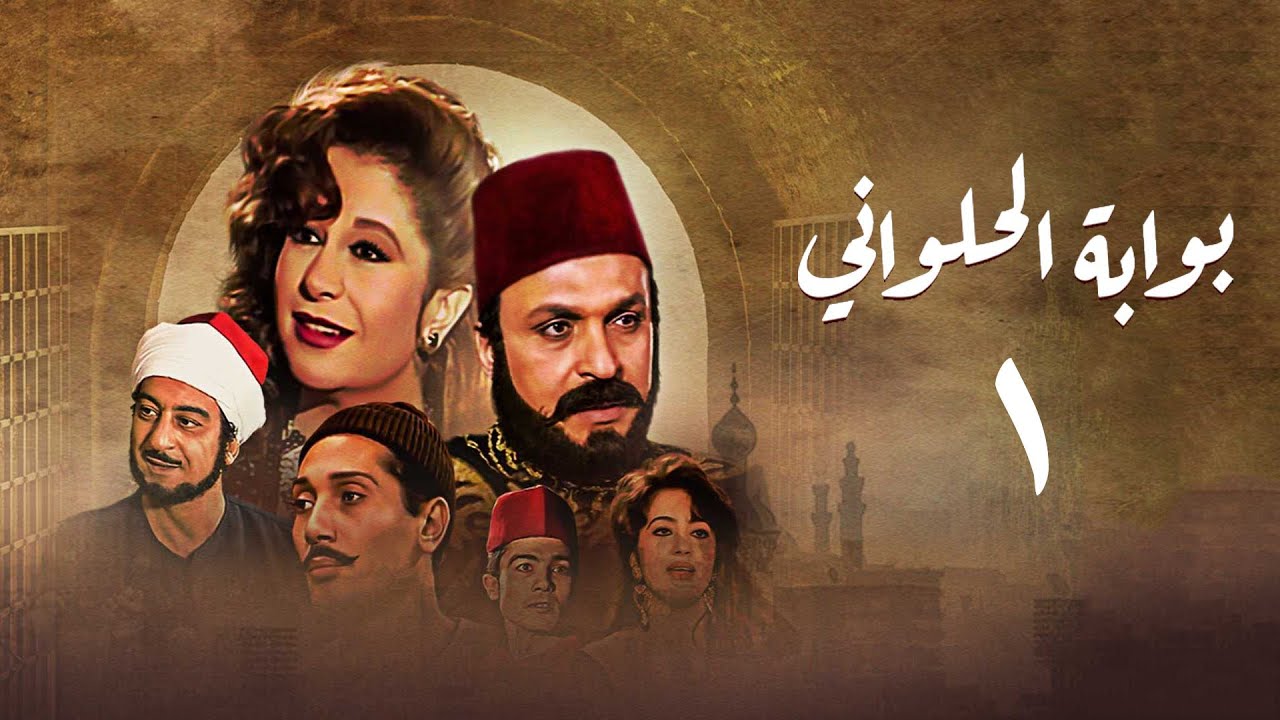 مسلسل بوابة الحلواني | الحلقة الأولى | Bwabit Al-Halawany Series
