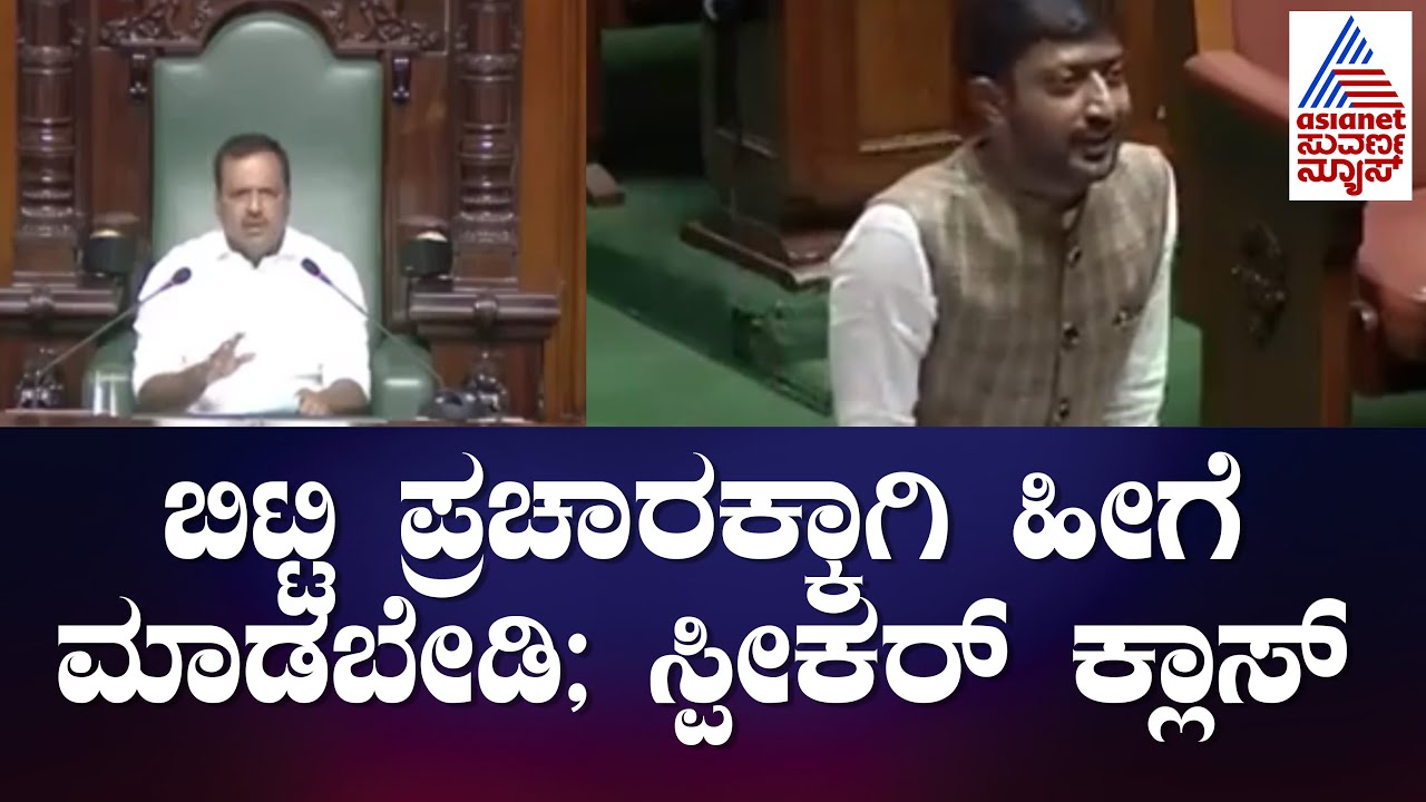 ಬಿಟ್ಟಿ ಪ್ರಚಾರಕ್ಕಾಗಿ ಹೀಗೆ ಮಾಡಬೇಡಿ; ಶಾಸಕರಿಗೆ ಸ್ಪೀಕರ್ ಕ್ಲಾಸ್ | Speaker UT Khader | Assembly Session