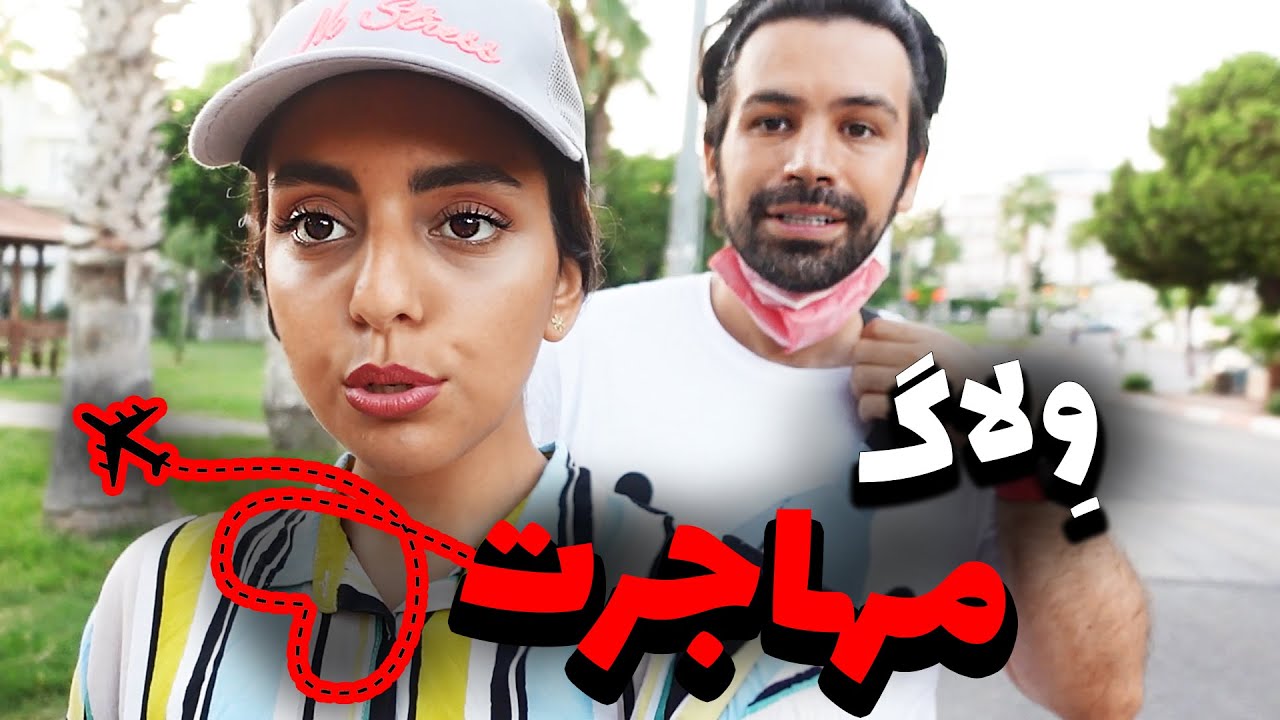 ولاگ مهاجرت | TEHRAN TO ANTALYA