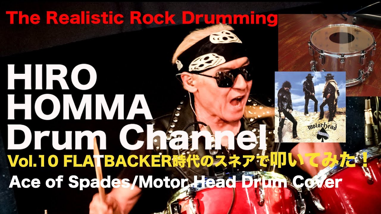 Hiro Homma Drum Channel10【FLATBACKER時代のスネアで叩いてみた！Ace of Spades/Motor Head Drum Cover】