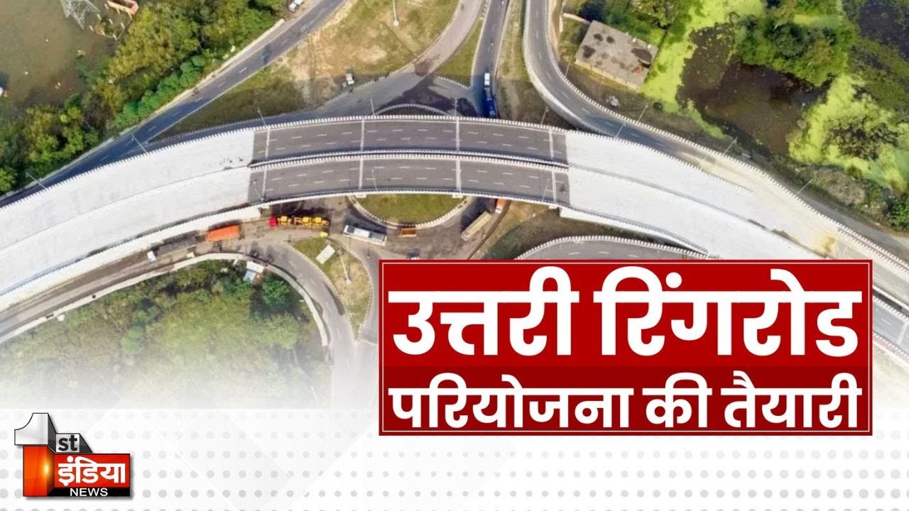 उत्तरी रिंग रोड की परियोजना की तैयारी, उपहाम ने परियोजना के लिए तैयार किए 3 एलाइनमेंट प्रस्ताव