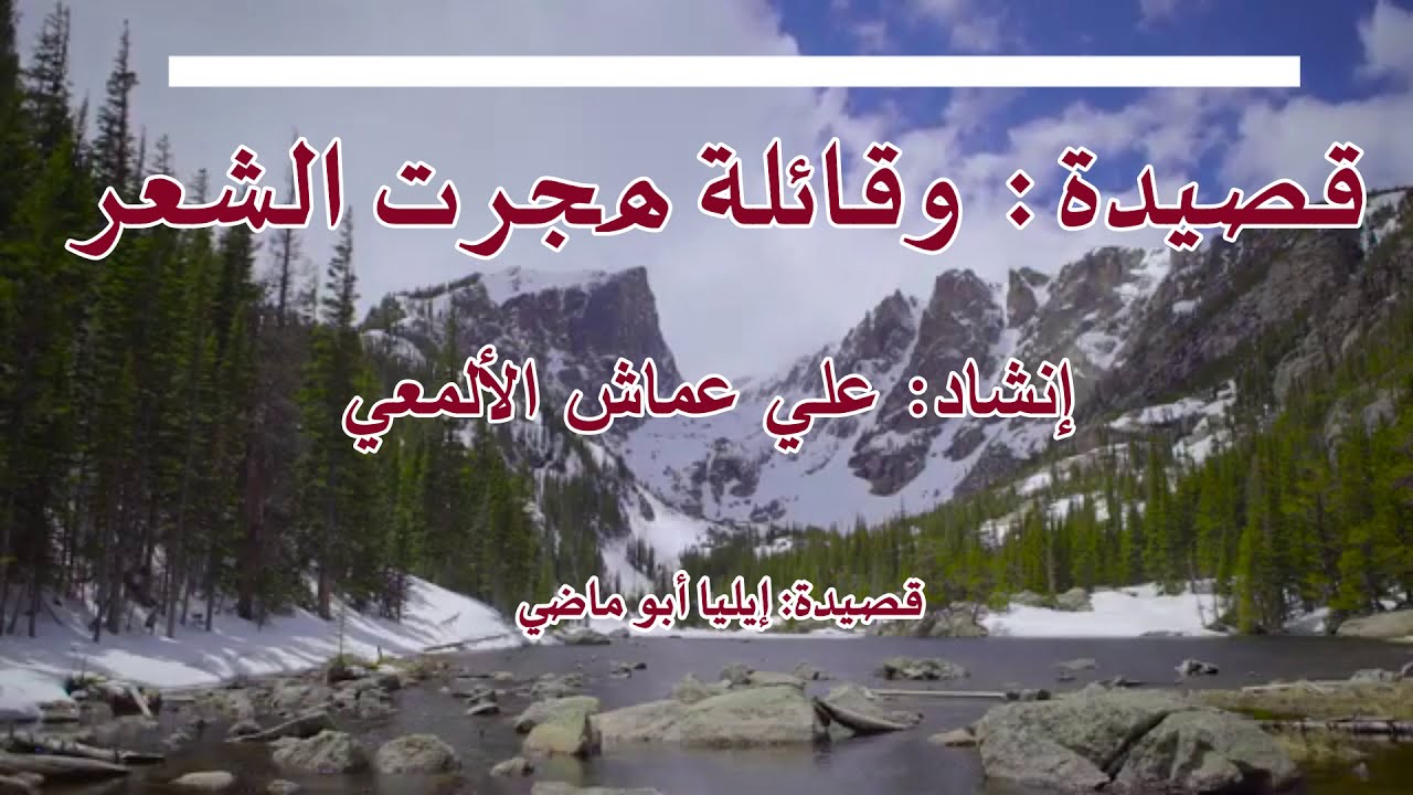 وقائلةٍ هجرتَ الشِّعر... لحن وإنشاد: علي عماش الألمعي