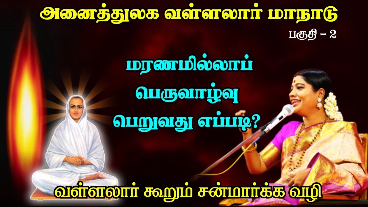 மரணமில்லாப் பெருவாழ்வு பெறுவது எப்படி? ஞான சரியையில் வள்ளலார் கூறும் சன்மார்க்க வழி
