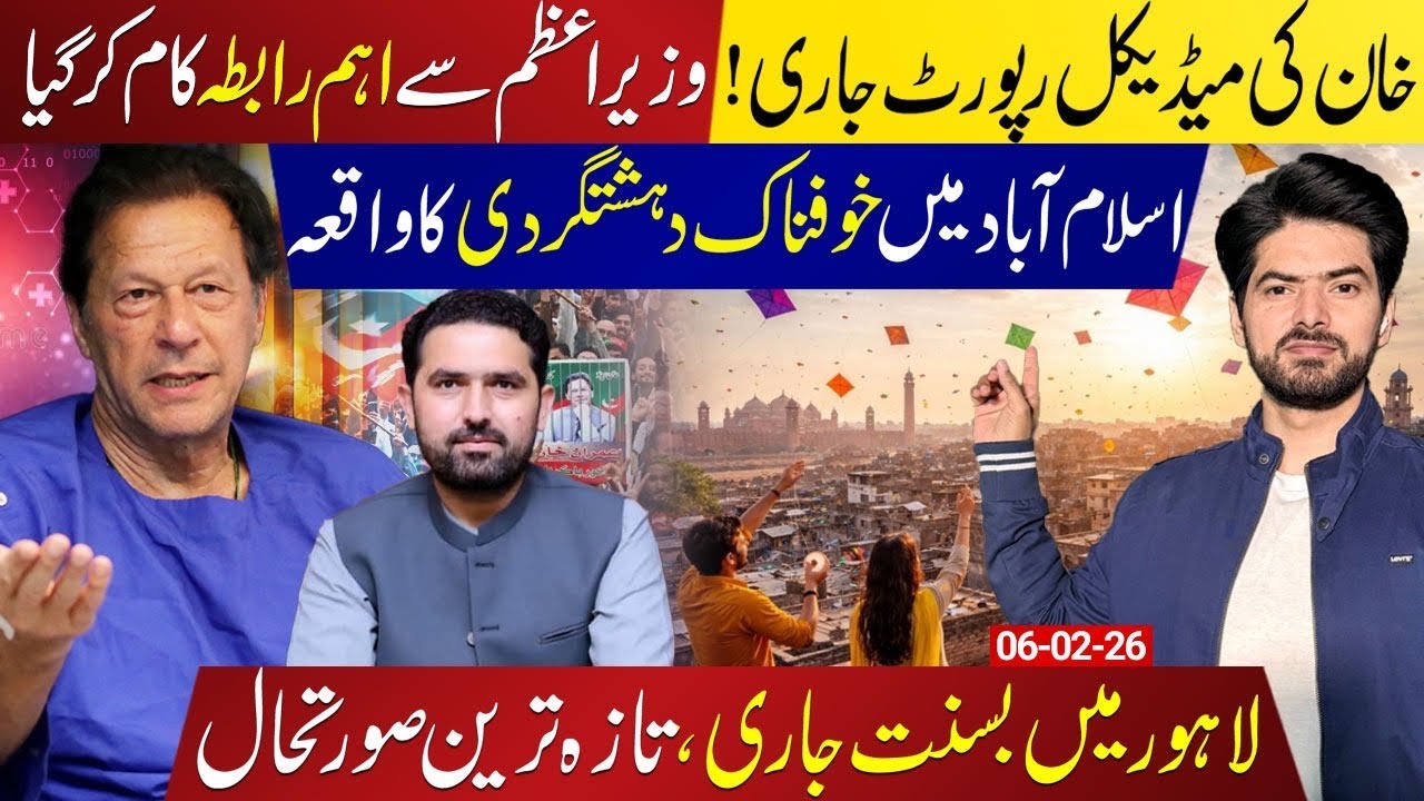 Imran Khan Medical Report Out! | PM’s Key Contact, Islamabad  Incident & Lahore Basant Update