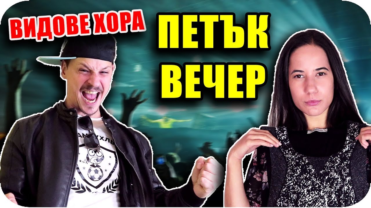 10 ТИПА ХОРА в ПЕТЪК ВЕЧЕР