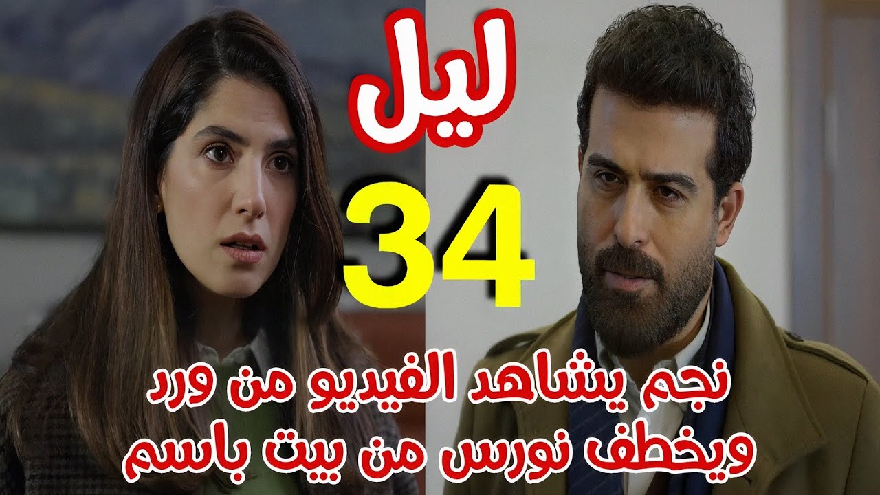 مسلسل ليل الحلقة 34 - نجم يخطف نورس من بيت باسم بعد ما شاهد الفيديو