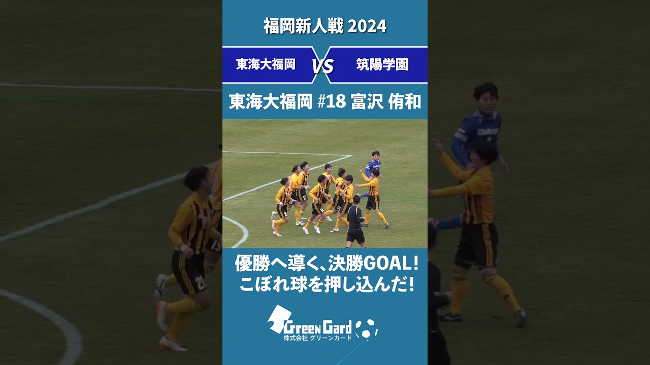 【福岡制覇！】東海大福岡#18 DF 富沢 侑和が最後まで諦めずに飛び込んだ！【福岡新人戦2024】