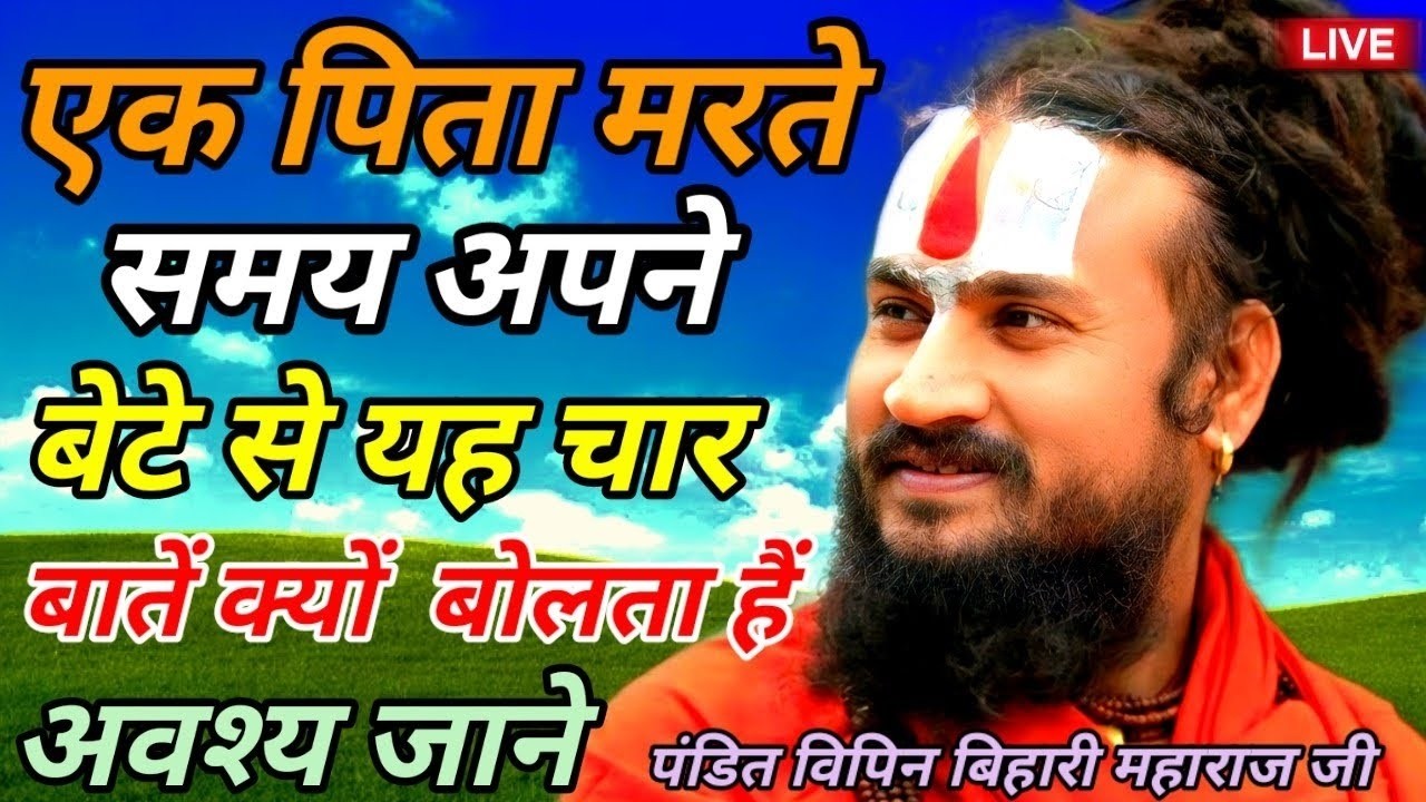 Why does a father say these four things to his son while dying? Must know #Vipin_Bihari_Ji_Mahara...