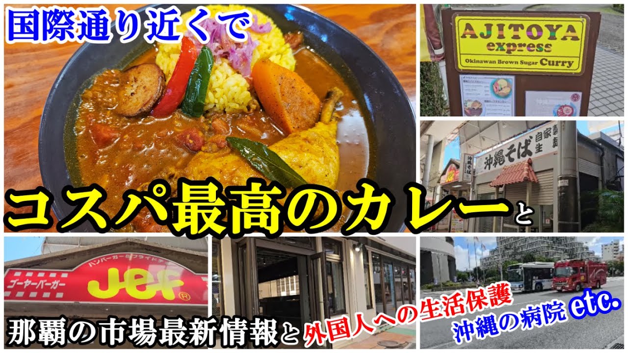 沖縄県庁近辺でコスパ最高のカレー店と那覇市場の最新情報(今後、外国人への生活保護とか沖縄の病院の話も紹介しようかと…。)