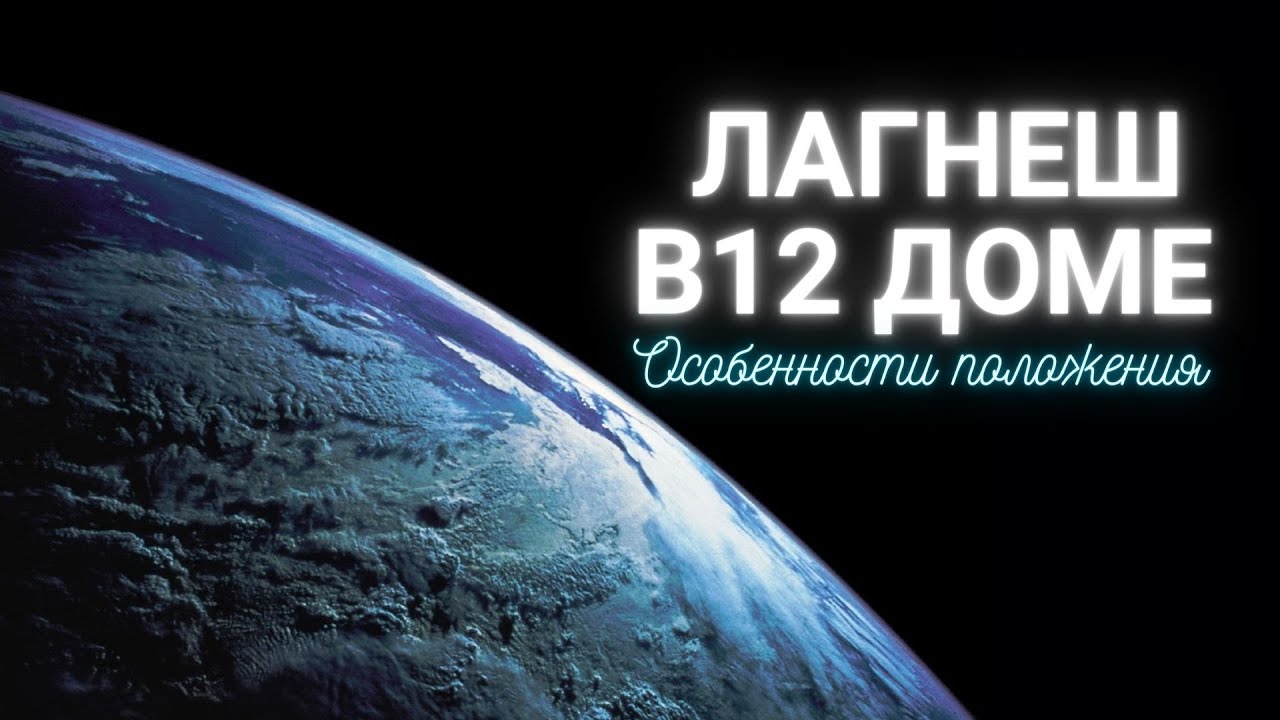 Лагнеш в 12 доме