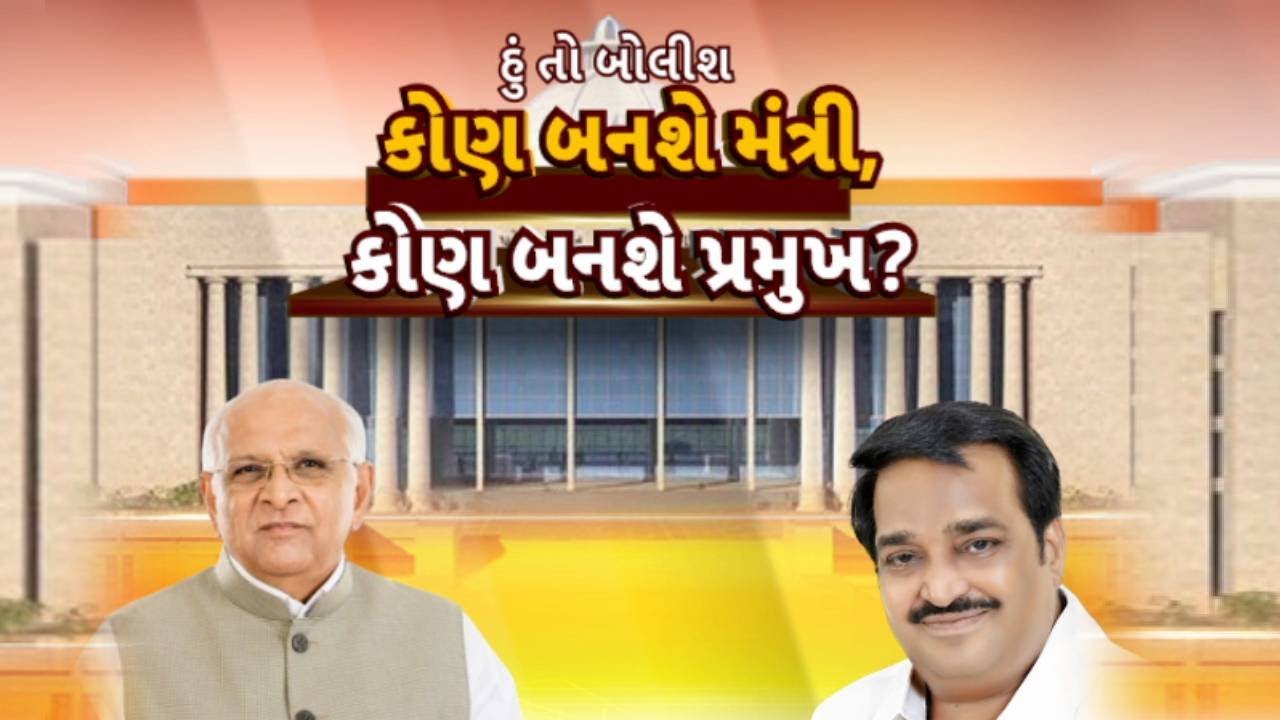 Hun To Bolish | હું તો બોલીશ | કોણ બનશે મંત્રી, કોણ બનશે પ્રમુખ?  | abp Asmita