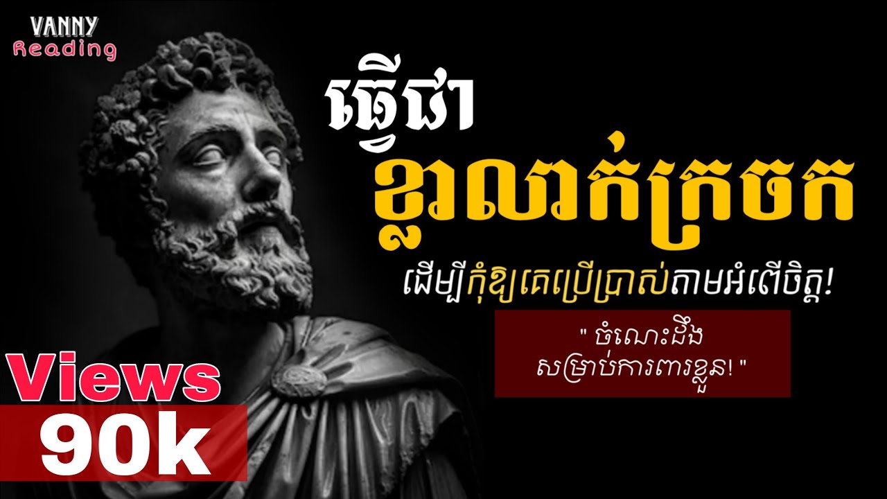 ធ្វើខ្លាលាក់ក្រចក | កំពូលសិល្បៈនៃការគ្រប់គ្រងអំណាចដោយភាពស្ងៀមស្ងាត់