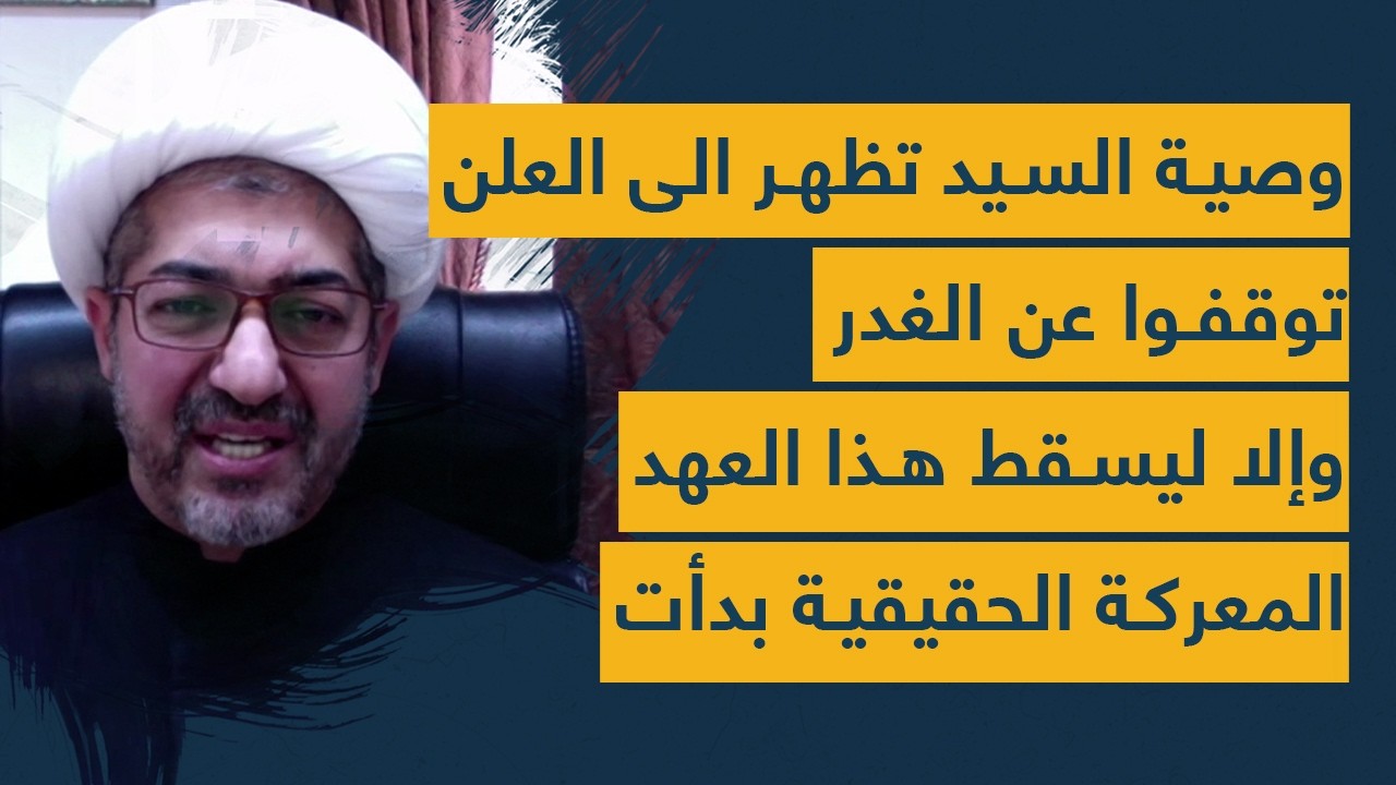 وصية السيد تظهرالى العلن توقفوا عن الغدروإلا ليسقط هذا العهد المعركة الحقيقية بدأت للتو وداعا أميركا