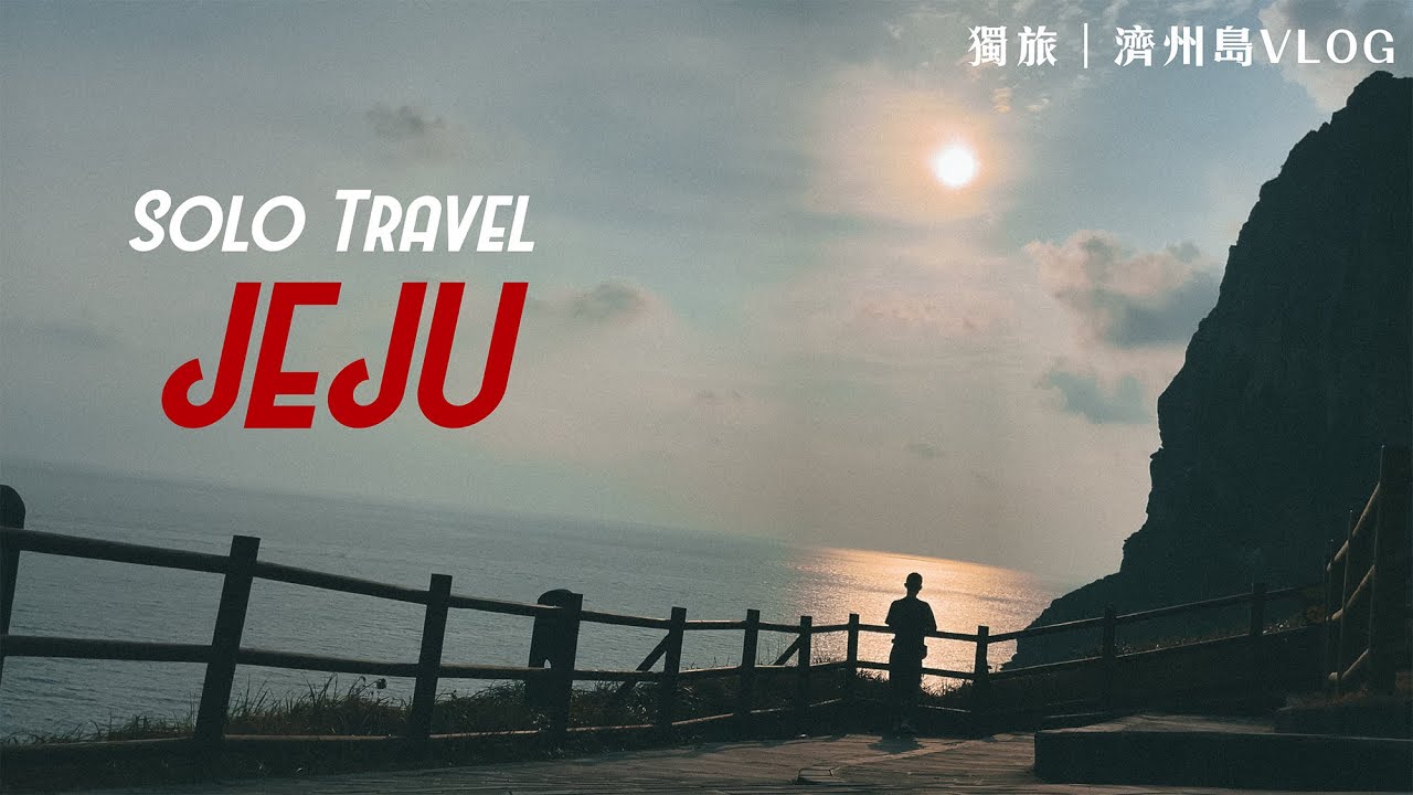 【我的藍調時光：濟州島篇】不自駕獨旅韓國濟州島（上）｜城山日出峰、牛島、橋村炸雞｜Jeju Vlog🇰🇷