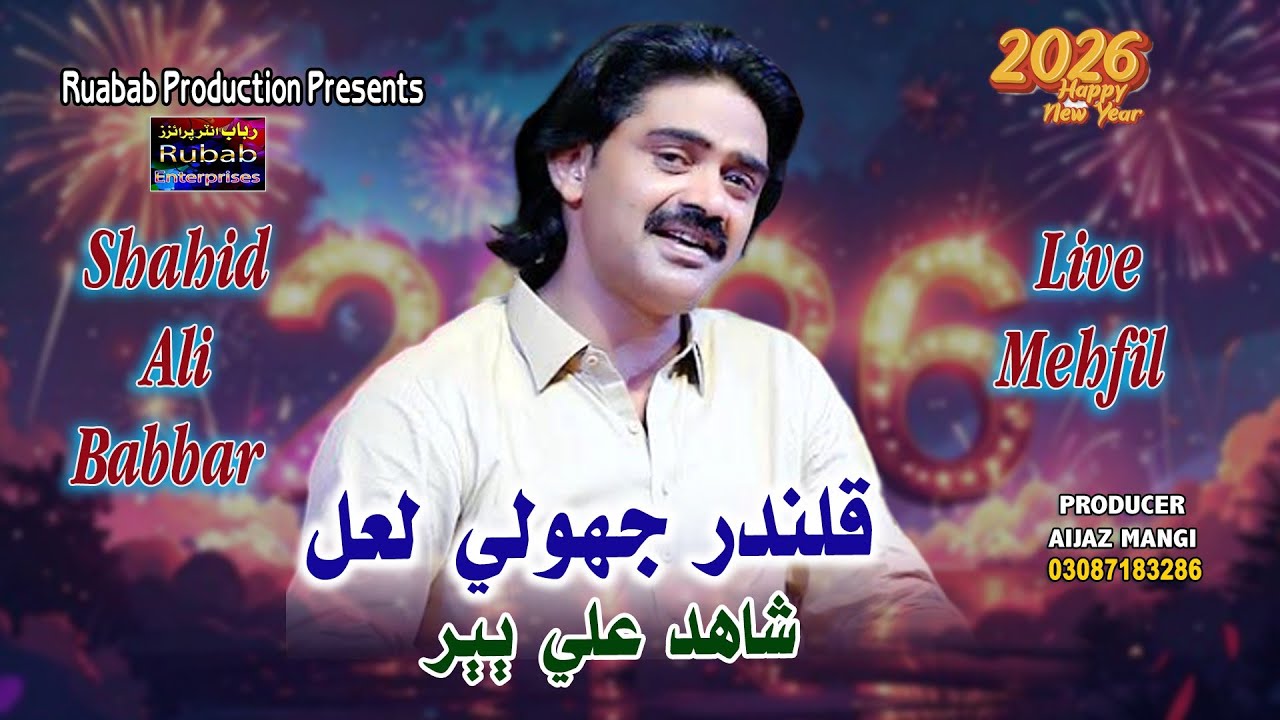 Qalandar Jhooly Lal I Shahid Ali Babbar I New Live Mehfil Song 2026 I Rubab Production 