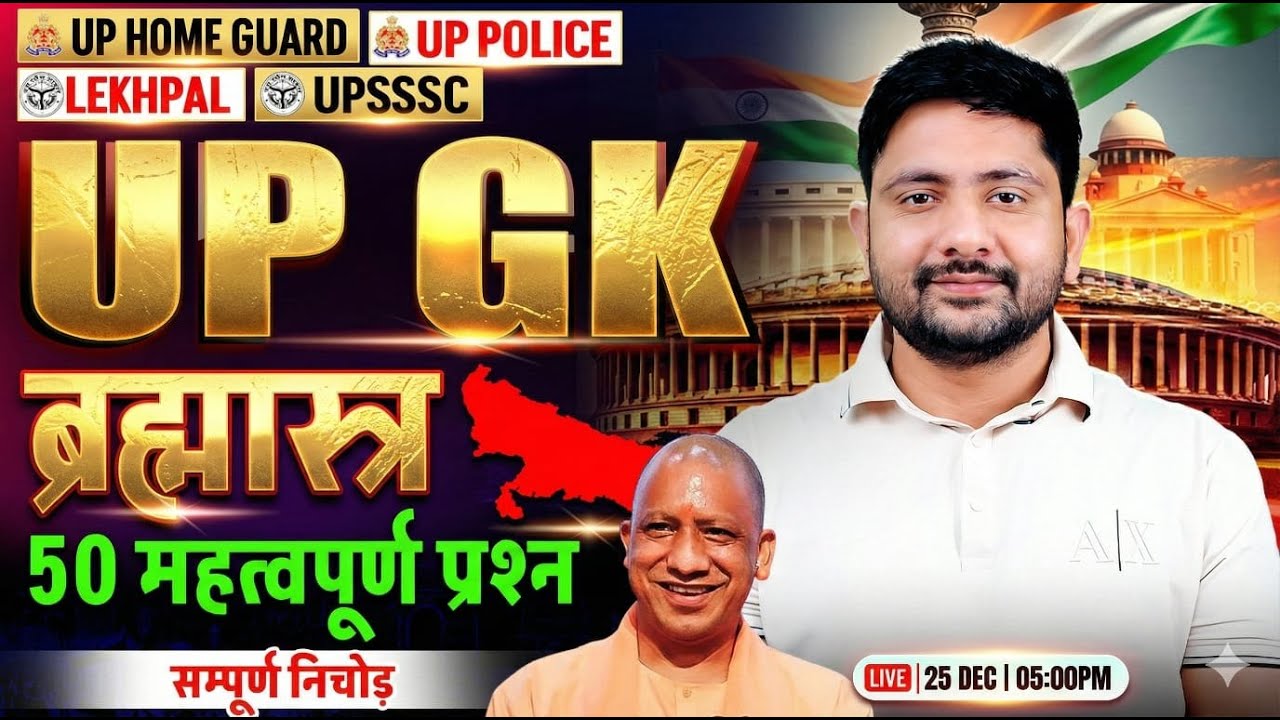 UP GK Class | UP GK Top 50 Questions | UP GK for Lekhpal #5, UP Police, Home Guard, Ankit Sir