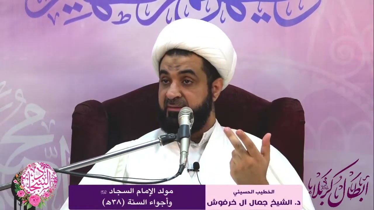 د.الشيخ جمال آل خرفوش | تحقيق في عامي ولادة الإمام السجاد وأخيه علي الأكبر (ع) وبيان منشأ الخلط