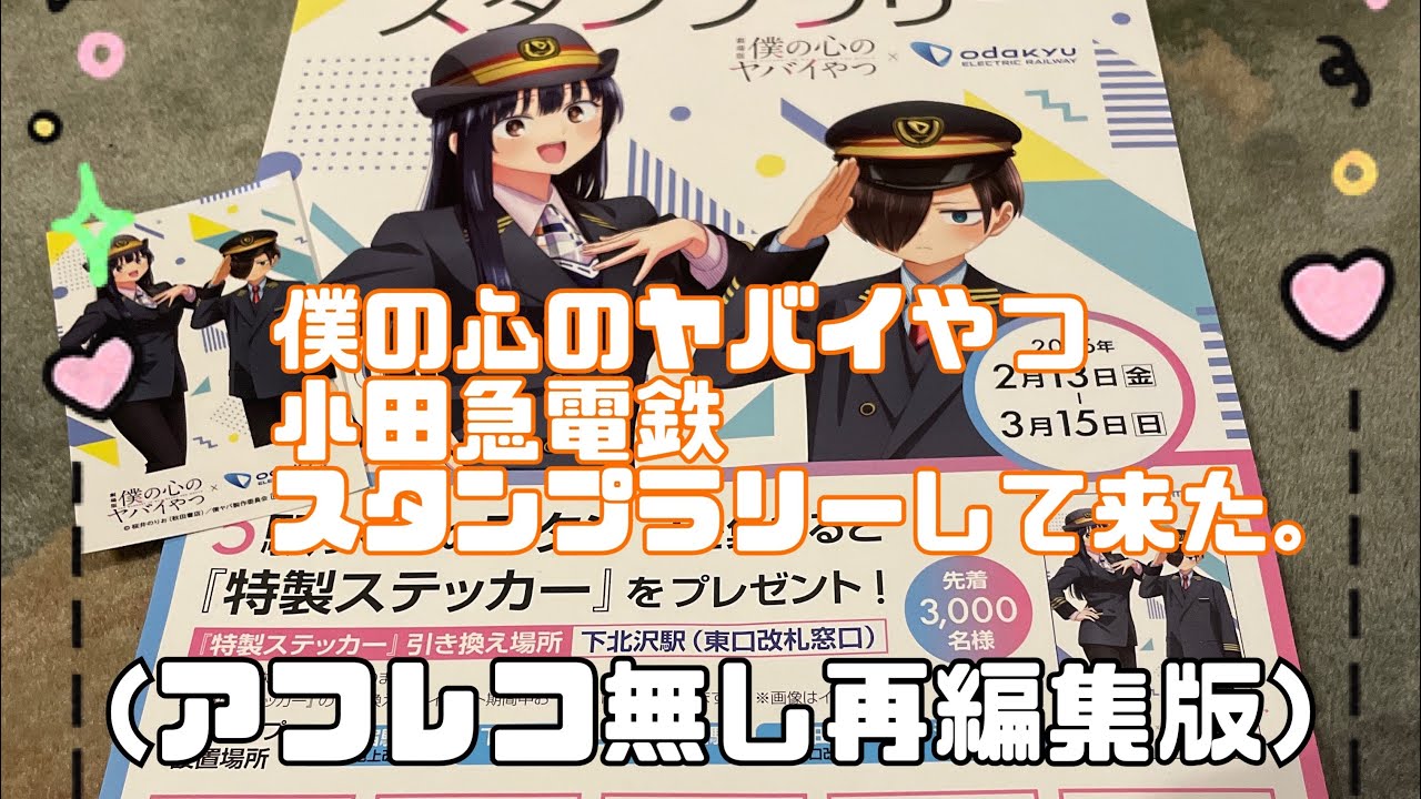 【僕の心のヤバイやつ】【小田急電鉄】スタンプラリーのポイント動画　再編集しました。　アフレコ無し　文字起こしのみ　