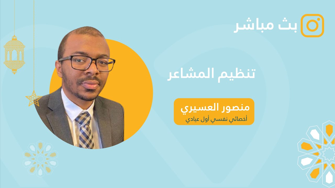 تنظيم المشاعر مع أ.منصور العسيري #تطبيق_لبيه