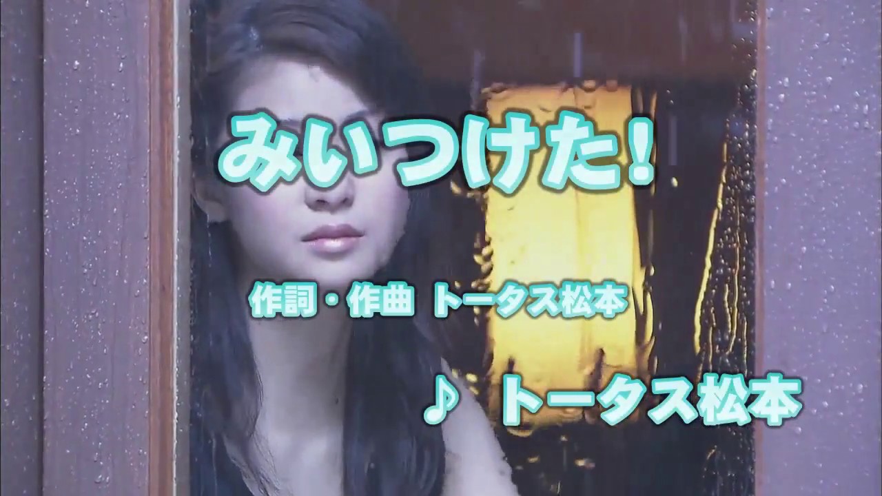 カラオケJOYSOUND (カバー) みいつけた! / トータス松本　（原曲key） 歌ってみた