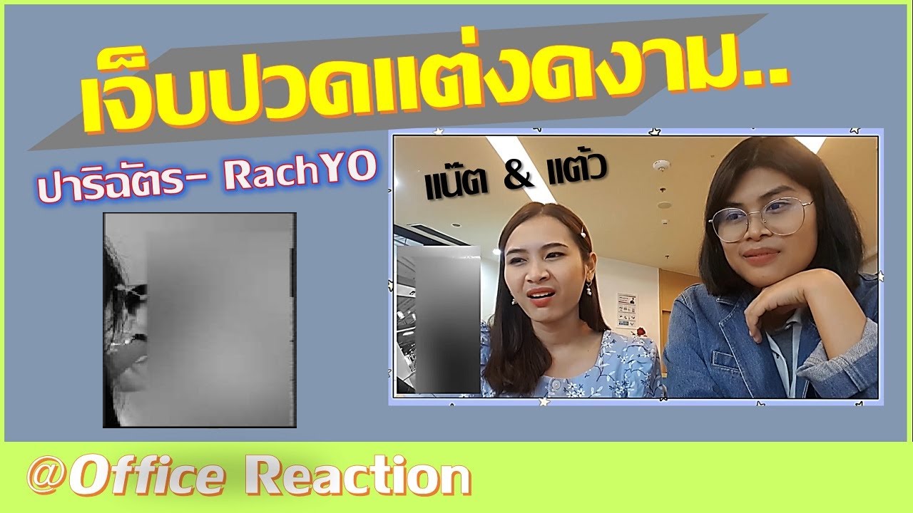 RachYO-ปาริฉัตร REACTION | แต้ว & แน๊ต เลิกงานแล้วจะดูอะไรก็ได้