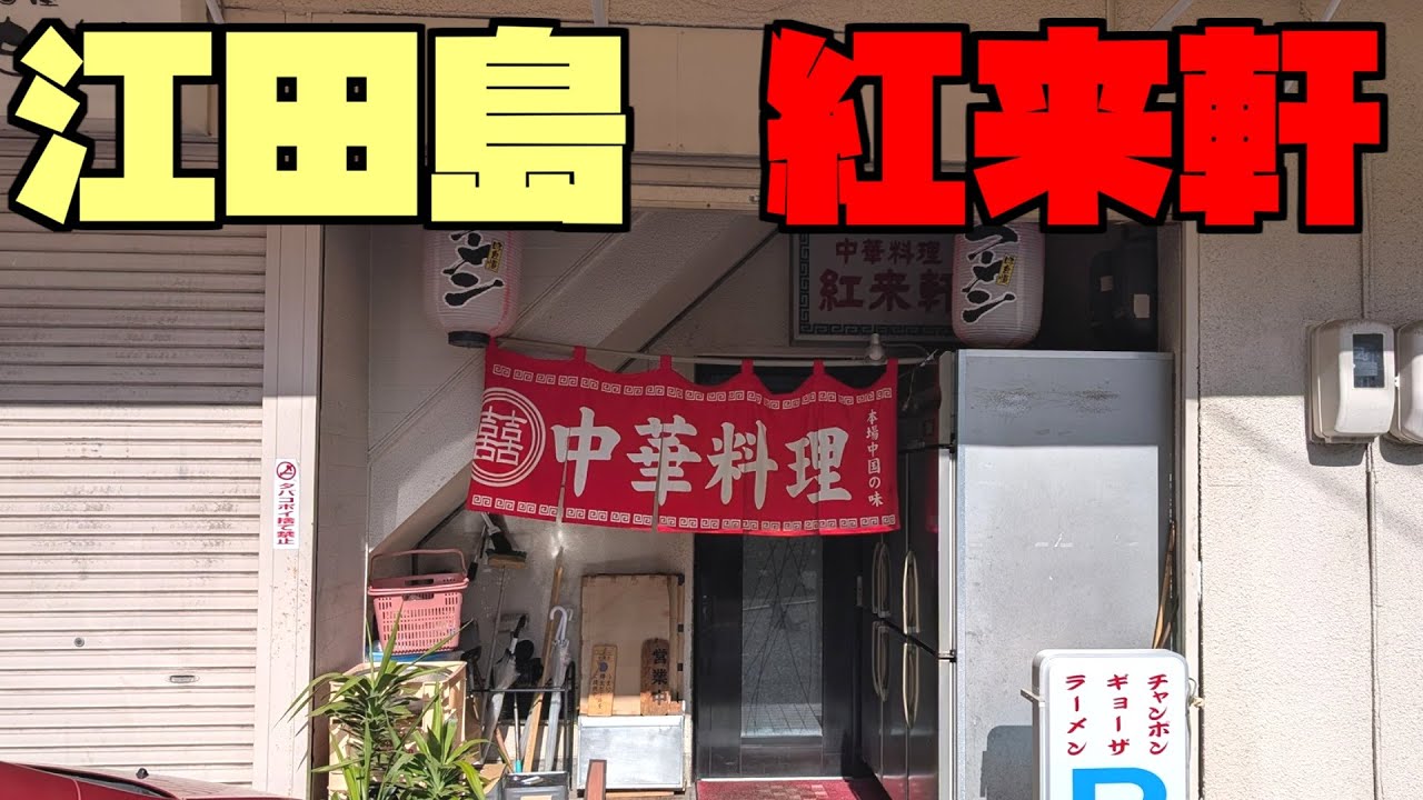 【広島グルメ】江田島 紅来軒、ラーメン４５０円って・・・江田島市で50年以上愛される町中華、いまだにこの価格で提供しているの？って言うくらいの価格でラーメンが食べれます。しかも昔ながらの屋台風味！