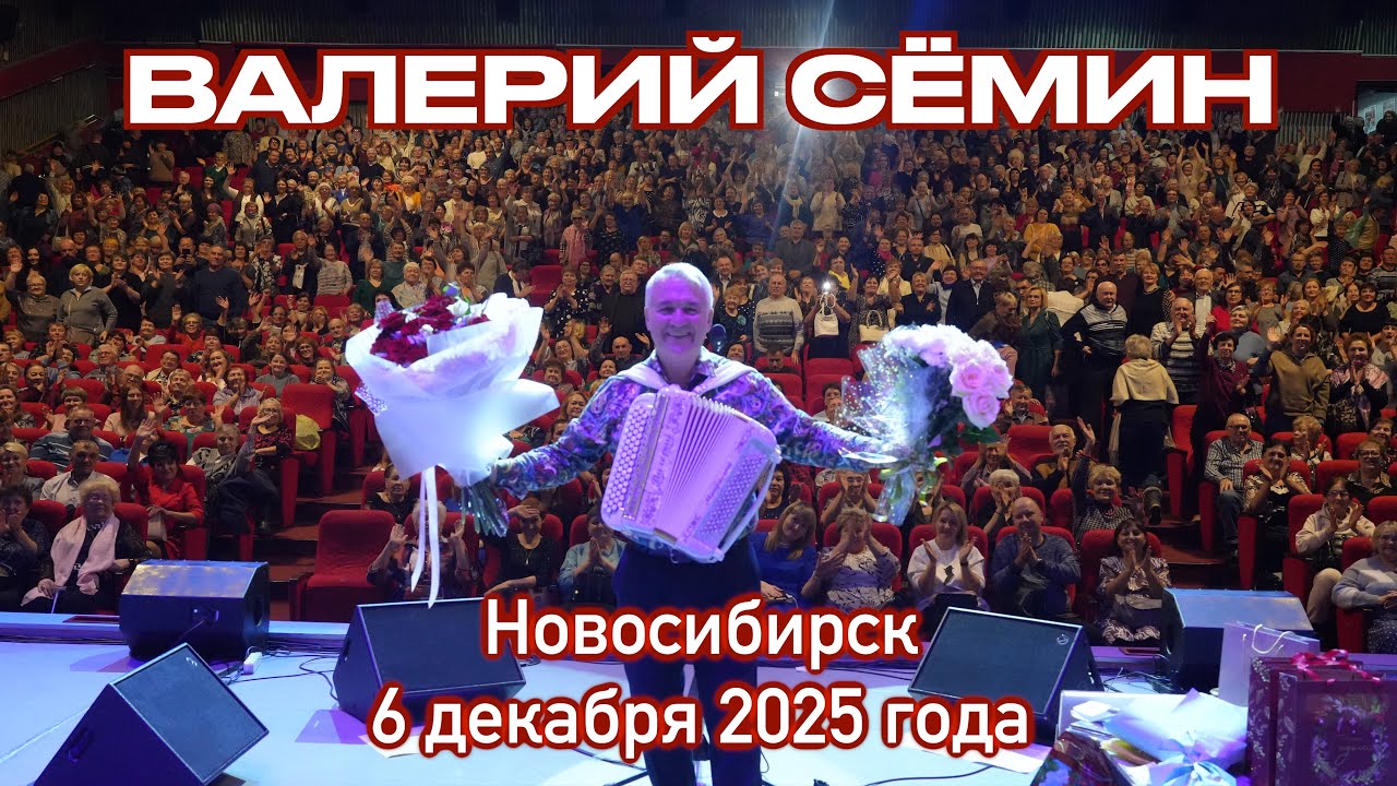Концерт Валерия СЁМИНА в Новосибирске 6 декабря 2025 🔥 Атмосфера домашнего праздника ❤️🔥❤️