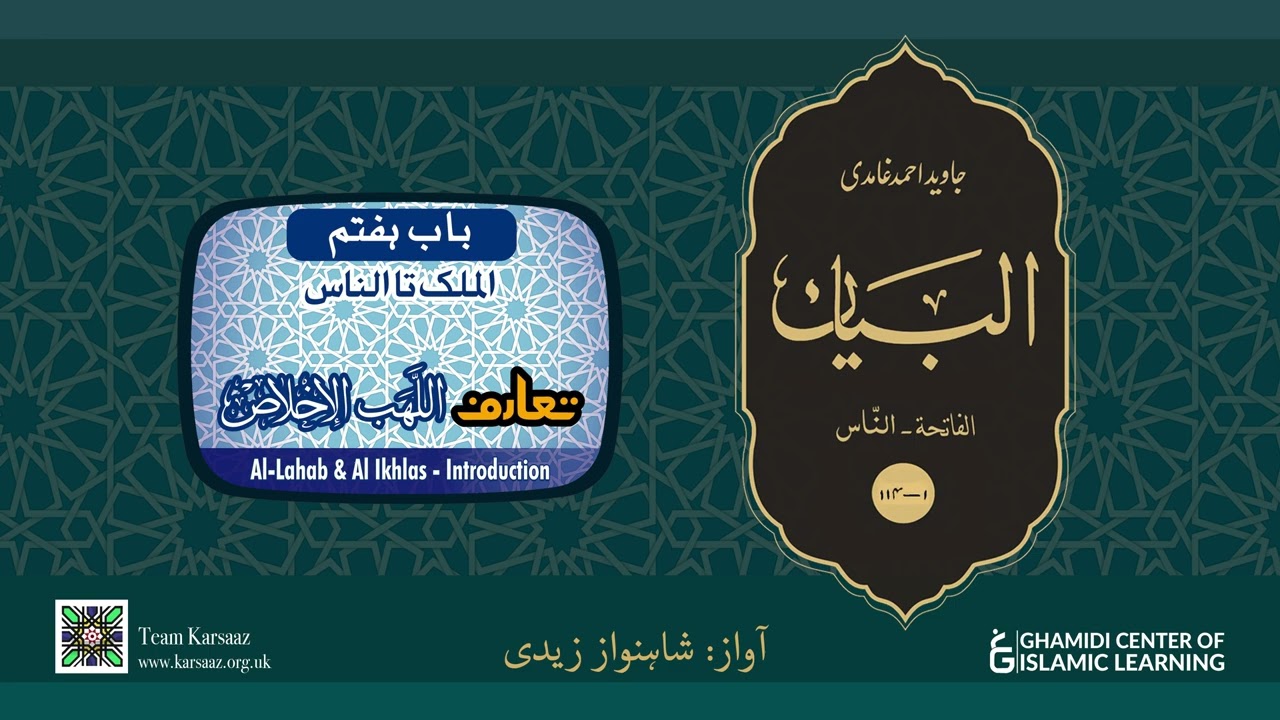 112 - Surah Al Ikhlas - Quran Urdu Translation - Javed Ahmed Ghamidi
