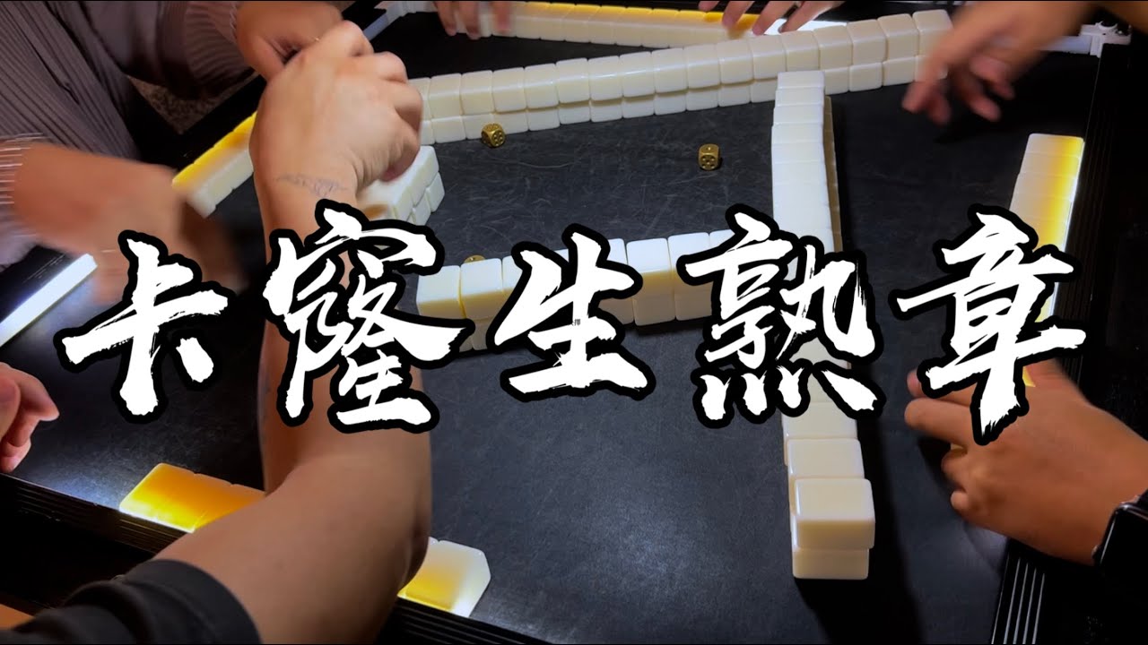 【香港麻雀】卡窿生熟章之決擇 門前三章清一色殺人於無影（廣東牌 三番起糊）
