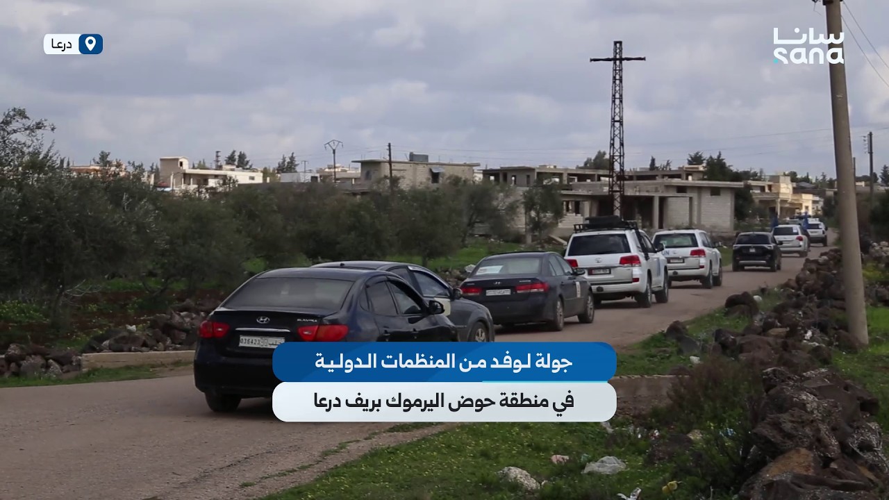 جولة لوفد من المنظمات الدولية في منطقة حوض اليرموك بريف درعا