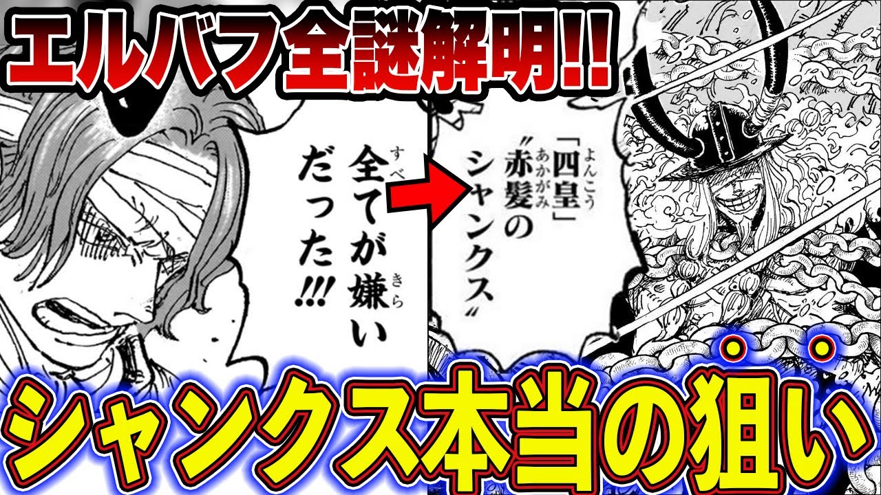 【ワンピース】遂に判明するエルバフの謎！過去編の未回収伏線・謎を徹底解説【ゆっくり解説】