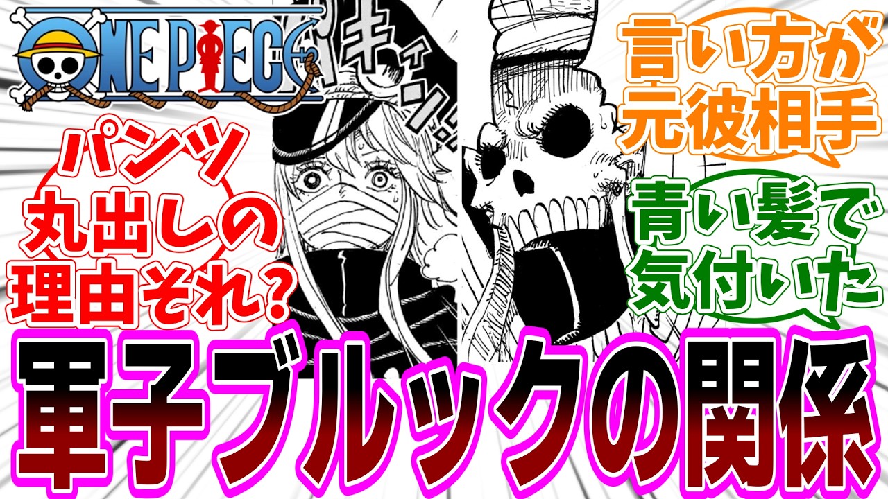 最新話『ONE PIECE (ワンピース)』第1173話「戦士の世代」感想「シュリ姫が軍子になった理由／ブルックがパンツ見せてもらいたがるまさかの理由／イム様の介入が痴話喧嘩じみてる」【反応集】