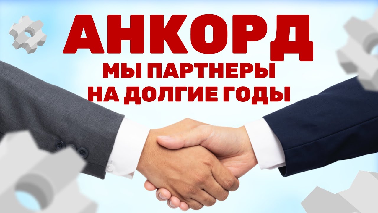 Анкорд - создаем будущее вместе. Клип, который должны увидеть все мебельщики России