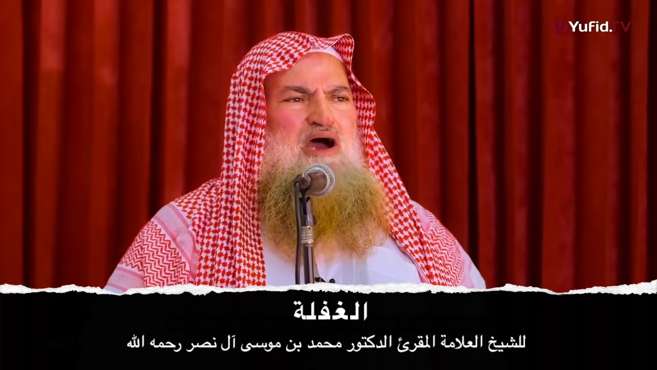 خطبة جمعة بعنوان: الغفلة -  للشيخ العلامة المقرئ الدكتور محمد بن موسى آل نصر رحمه الله