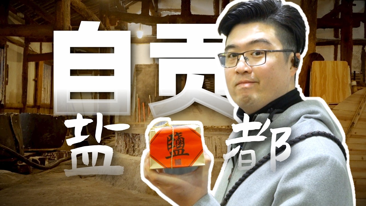 你家的盐可能来自这里 盐都千年旧貌新颜 Your kitchen salt probably comes from here The ancient Salt City gets a new look