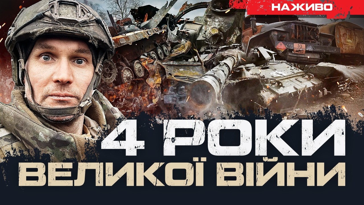 Четверта річниця повномасштабного вторгнення | ЮРІЙ БУТУСОВ НАЖИВО 24.02.26