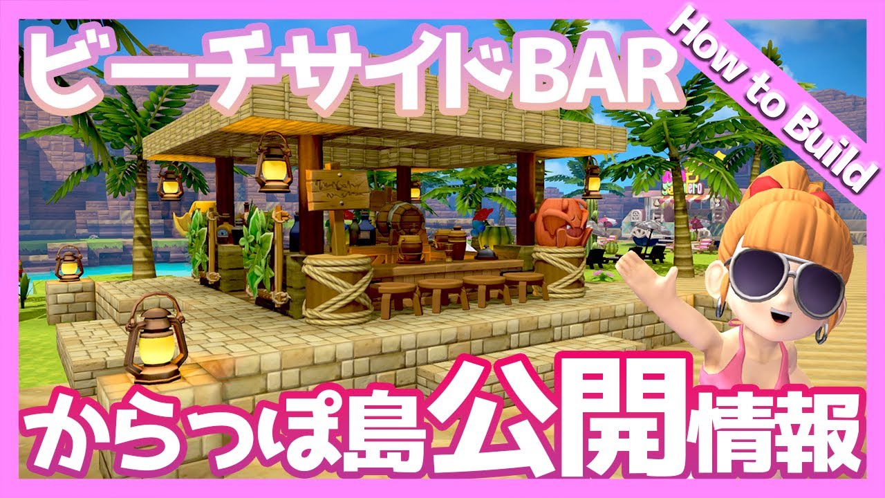 【ビルダーズ2建築講座】ビーチサイドバーの作り方【初心者向け作り方動画】☆Beachside Tiki Bar☆