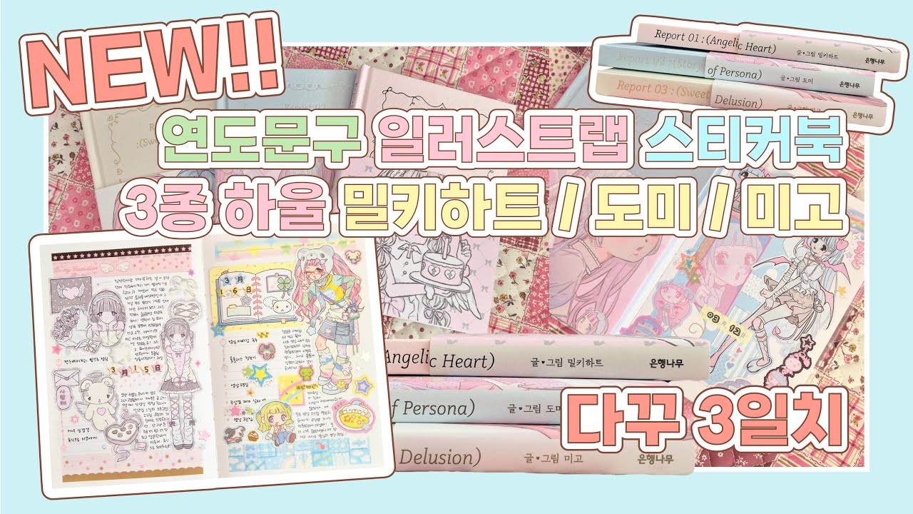 NEW‼️ 연도문구 일러스트랩 스티커북 3종 하울 리뷰💖 | 밀키하트 | 도미 | 미고 | 다꾸 3일치까지🍥 | Journal with me🌟