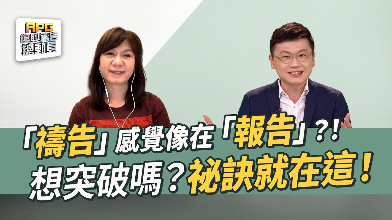 「禱告」感覺像在「報告」？！想突破嗎？祕訣就在這！│ 李協聰 顏怡甄
