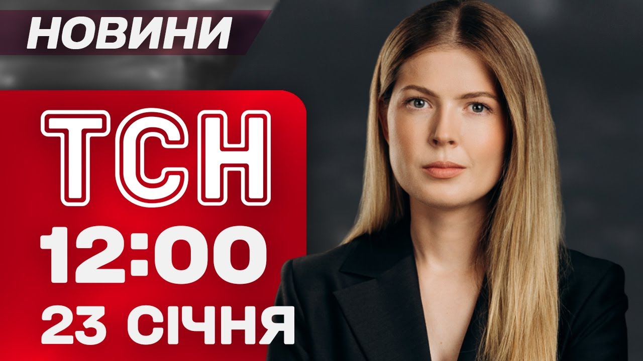 ТСН 12:00 НОВИНИ 23 СІЧНЯ. ДОЛЕНОСНІ ПЕРЕМОВИНИ в Абу-Дабі! Росіяни ДОБУ гатили по КРИВОМУ РОГУ!