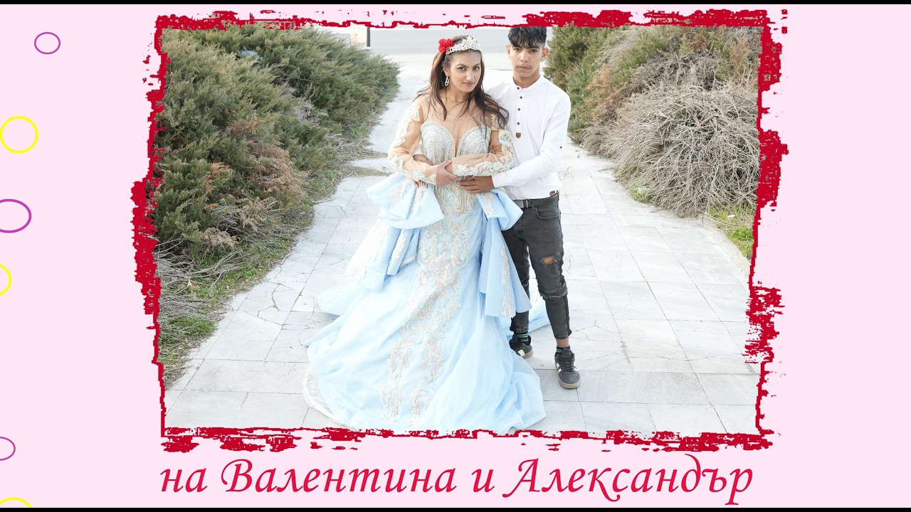 Честито на Валентина и Александър 15 03 2026 4К