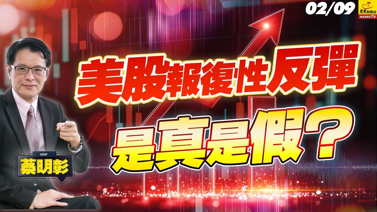 2026/02/09  美股報復性反彈是真是假？ #美股反彈 #黃仁勳信心喊話 #AI五層蛋糕