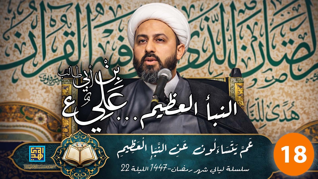 النبأ العظيم... علي بن ابي طالب(ع) | سورة النبأ(1) | الليلة ال22 من ليالي شهر رمضان المبارك