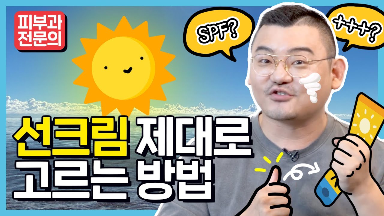 선크림 제대로 고르는법 l 백탁, 자극없이 자외선 차단하는 꿀팁☀️