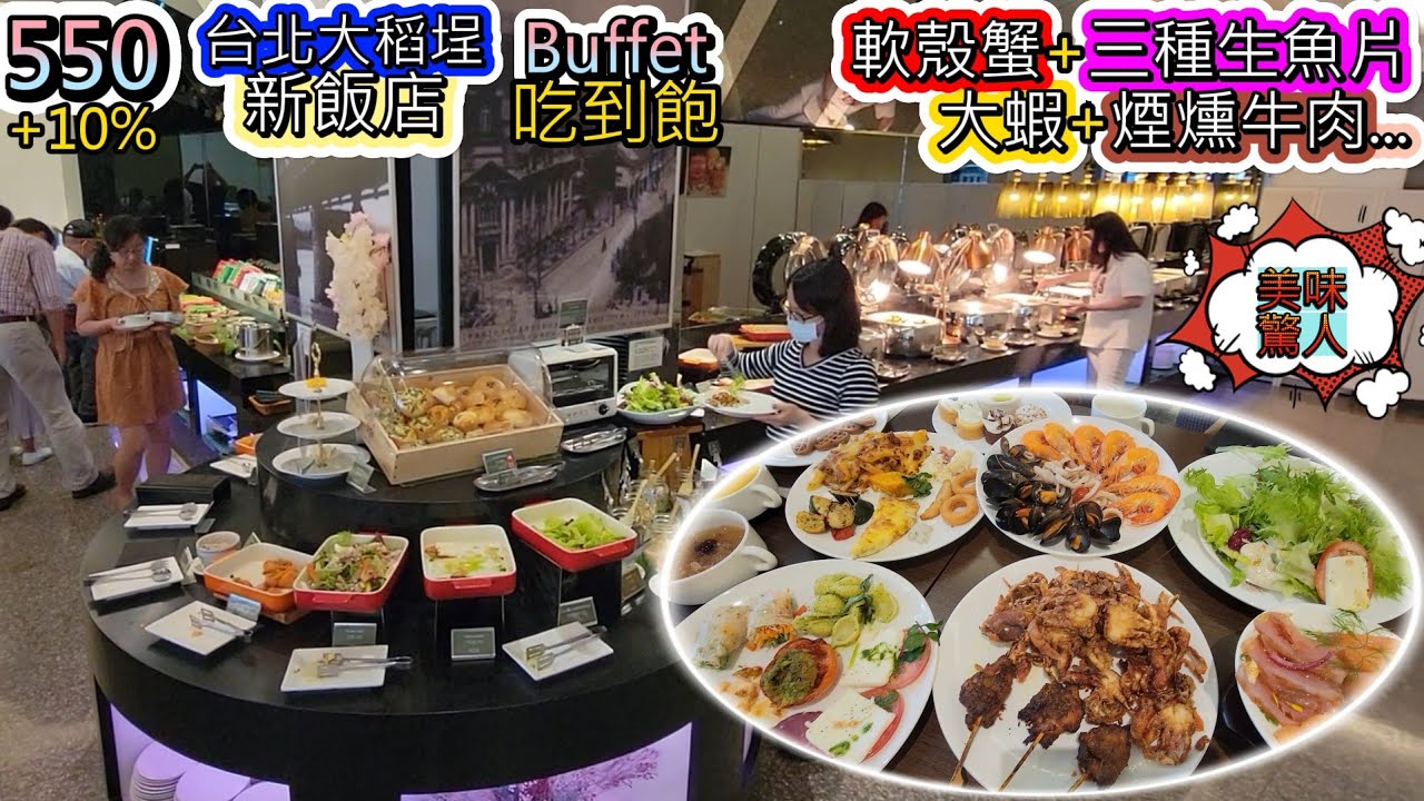 550元就可以吃到台北大稻埕新飯店Buffet，並且竟然還有三種高級生魚片、軟殼蟹、牛肉、各式海鮮等精緻料理。並且口味驚人美妙，太神拉~ #台北吃到飽