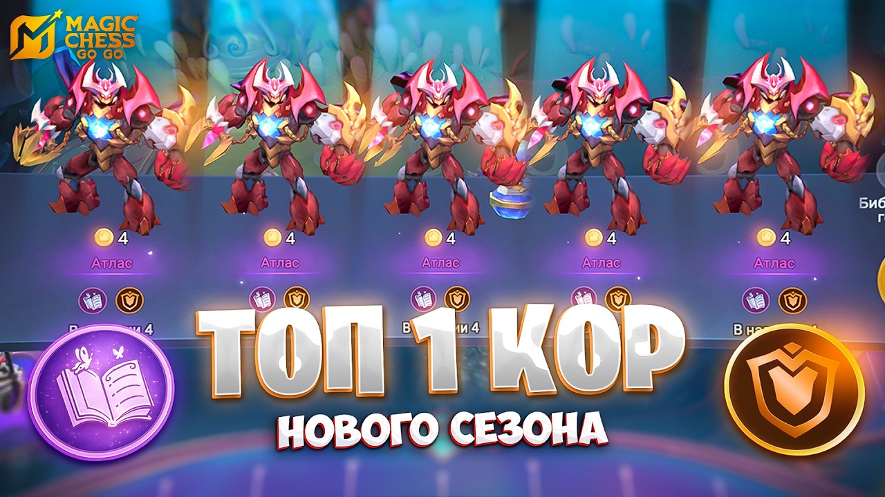 ТОП 1 КОР НОВОГО СЕЗОНА!!! В MAGIC CHESS: GO GO